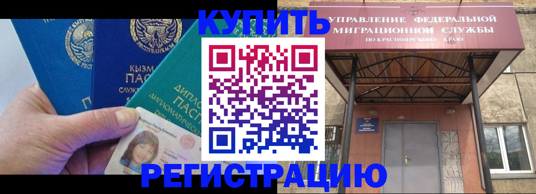 временная регистрация купить в Абинске